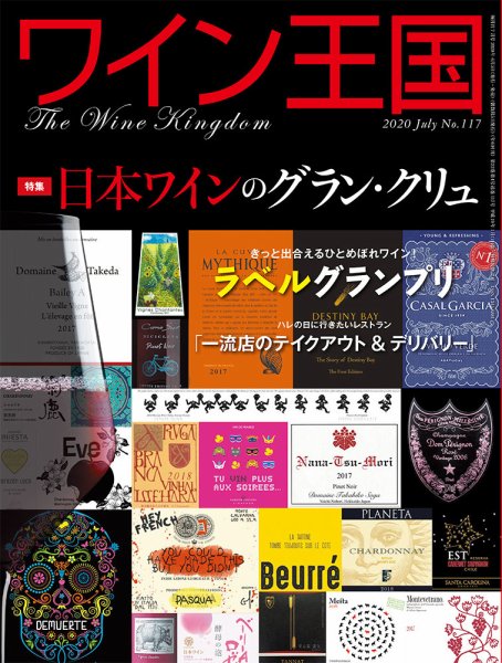 ワイン王国 2020年7月号 (発売日2020年06月05日) 表紙