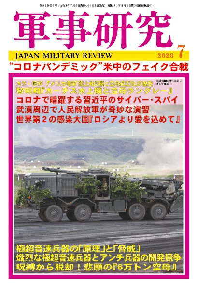 軍事研究 2020年7月号 (発売日2020年06月10日) 表紙