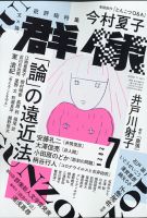 群像 2020年7月号 (発売日2020年06月05日) 表紙