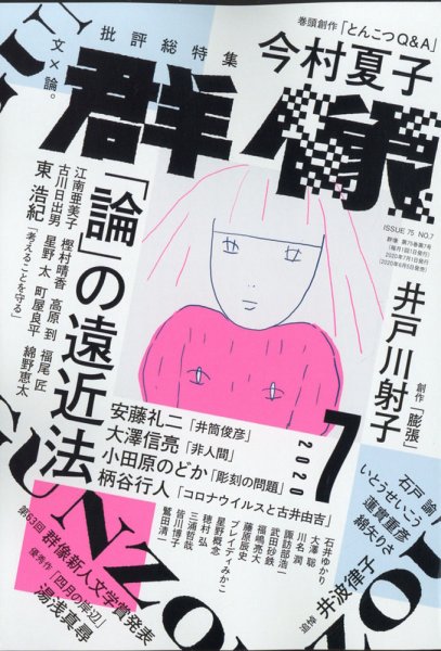 群像 2020年7月号 (発売日2020年06月05日) 表紙