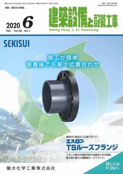 建築設備と配管工事 2020年6月号 (発売日2020年06月05日) 表紙