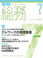月刊総務 2020年7月号 (発売日2020年06月08日) 表紙