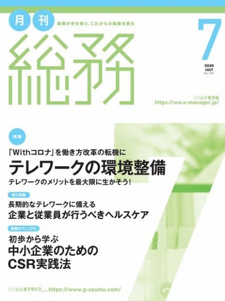 月刊総務 2020年7月号 (発売日2020年06月08日) 表紙