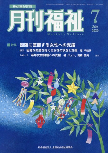 月刊福祉 2020年7月号 (発売日2020年07月09日) 表紙