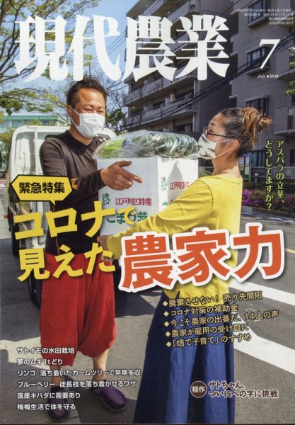 現代農業 2020年7月号 (発売日2020年06月05日) 表紙