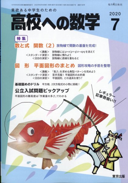 高校への数学 2020年7月号 (発売日2020年06月04日) 表紙