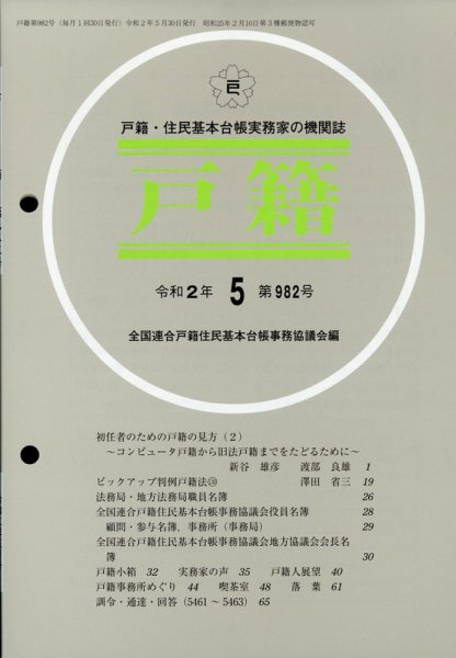 戸籍 2020年5月号 (発売日2020年06月12日) 表紙