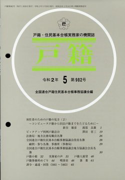 戸籍 2020年5月号 発売日2020年06月12日 雑誌 定期購読の予約はfujisan