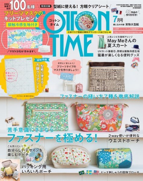 COTTON TIME（コットンタイム） 2020年7月号 (発売日2020年06月05日) 表紙