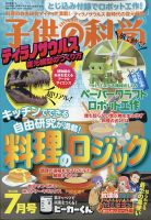 子供の科学 2020年7月号 表紙