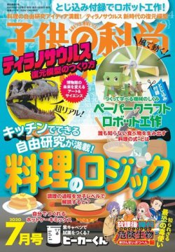 子供の科学の最新号 Fujisan Co Jpの雑誌 電子書籍 デジタル版
