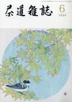 茶道雑誌 2020年6月号 (発売日2020年06月03日) 表紙
