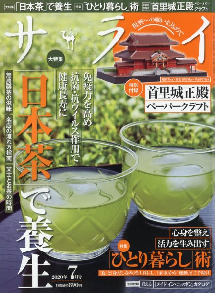 サライ 2020年7月号 (発売日2020年06月09日) 表紙