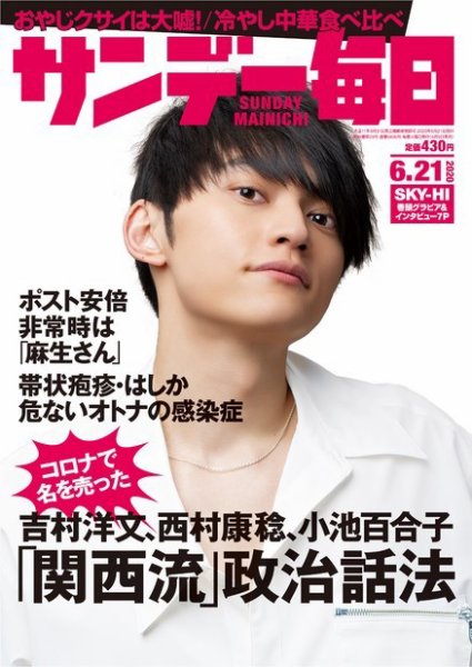 サンデー毎日 2020年6/21号 (発売日2020年06月09日) 表紙