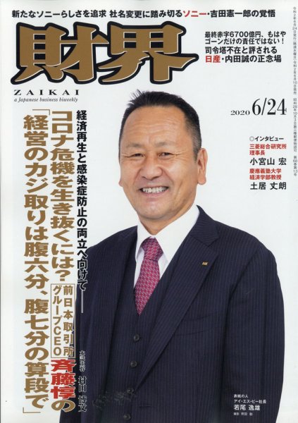 財界 2020年6/24号 (発売日2020年06月10日) 表紙