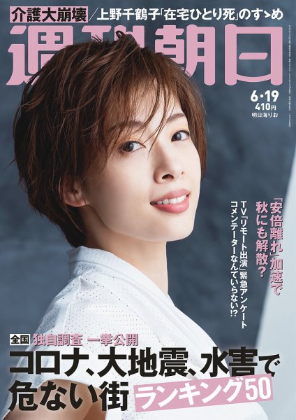 週刊朝日 2020年6/19号 (発売日2020年06月09日) 表紙