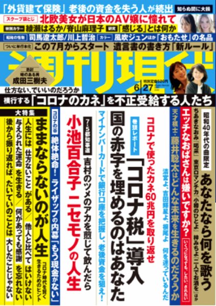 週刊現代 2020年6/27号 (発売日2020年06月19日) | 雑誌/定期購読の予約