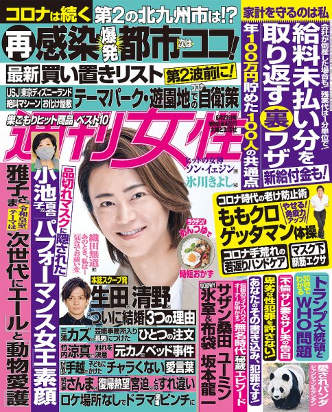 週刊女性 2020年6/23号 (発売日2020年06月09日) 表紙
