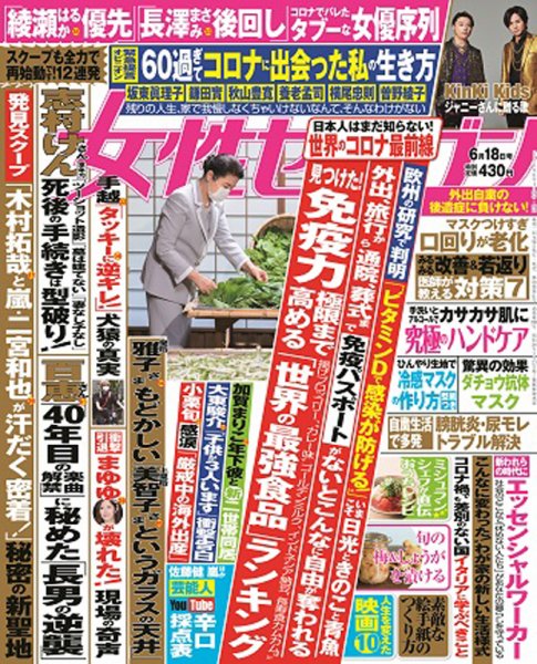 週刊女性セブン 2020年6/18号 (発売日2020年06月04日) 表紙
