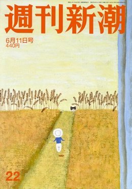 週刊新潮 2020/06/11 (発売日2020年06月04日) 表紙