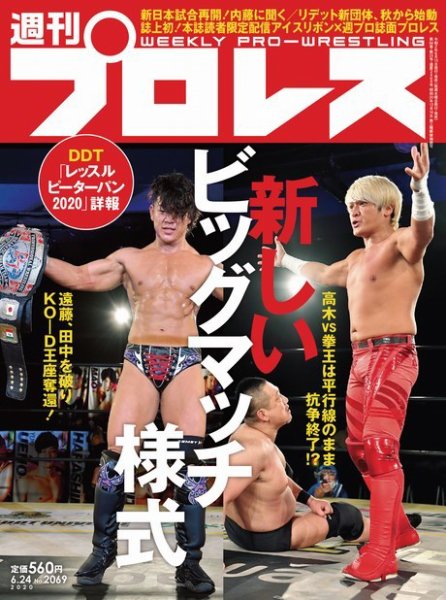 週刊プロレス 2020年6/24号 (発売日2020年06月10日) 表紙