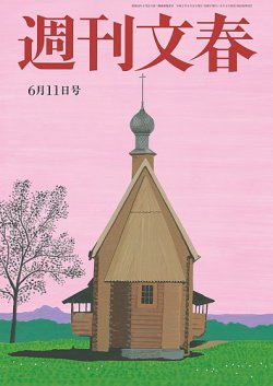 週刊文春 6月11日号 (発売日2020年06月04日) 表紙