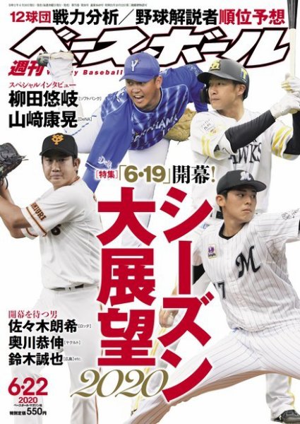 週刊ベースボール 2020年6/22号 (発売日2020年06月10日) 表紙