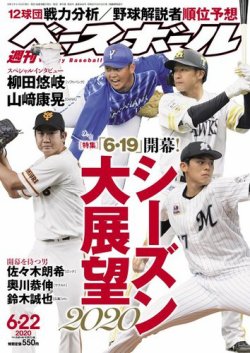 週刊ベースボール 2020年6/22号 (発売日2020年06月10日) | 雑誌