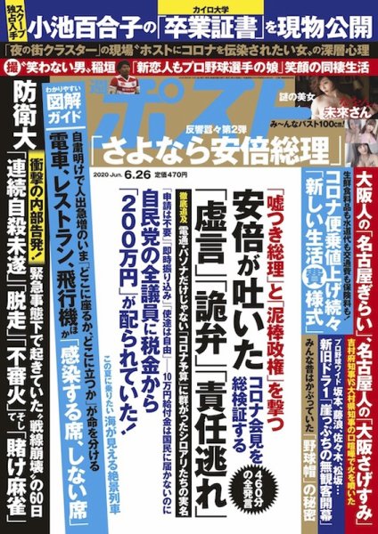 週刊ポスト 2020年6/26号 (発売日2020年06月12日) 表紙