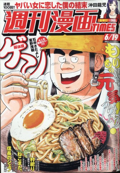 週刊 漫画TIMES (タイムス) 2020年6/19号 (発売日2020年06月05日) 表紙