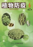 植物防疫 2020年6月号 (発売日2020年06月03日) 表紙