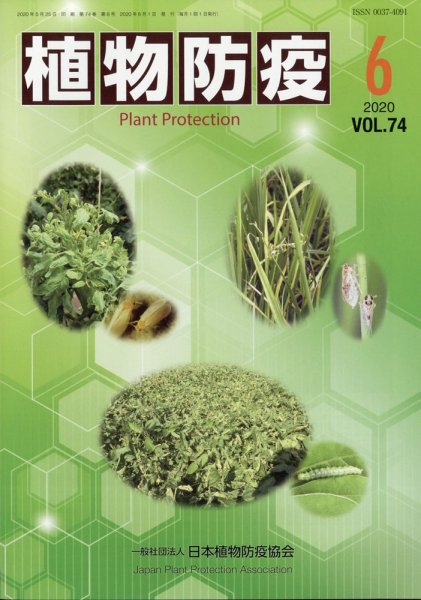 植物防疫 2020年6月号 (発売日2020年06月03日) 表紙