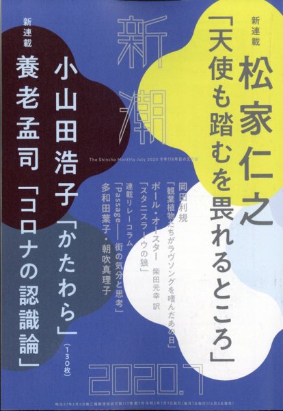 新潮 2020年7月号 (発売日2020年06月05日) 表紙