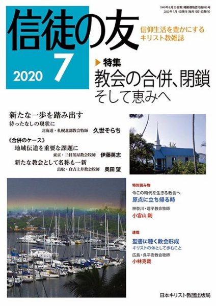 信徒の友 7月号 (発売日2020年06月10日) 表紙