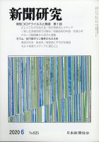 新聞研究 2020年6月号 表紙