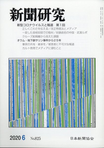 新聞研究 2020年6月号 (発売日2020年06月03日) 表紙