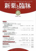 新薬と臨牀 2020/06/10 表紙