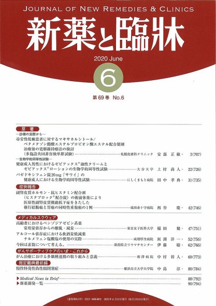 新薬と臨牀 2020/06/10 (発売日2020年06月10日) 表紙