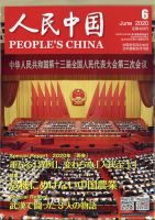 人民中国 2020年6月号 表紙