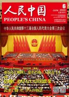 人民中国 2020年6月号 (発売日2020年06月12日) 表紙