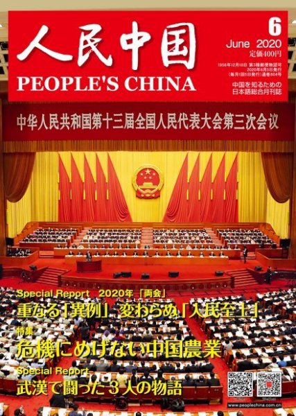 人民中国 2020年6月号 (発売日2020年06月12日) 表紙