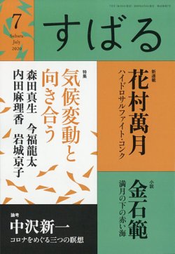 すばる 2020年7月号 (発売日2020年06月05日) 表紙