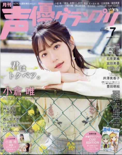 声優グランプリ 2020年7月号 (発売日2020年06月10日) 表紙
