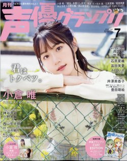声優グランプリ 2020年7月号 (発売日2020年06月10日) 表紙