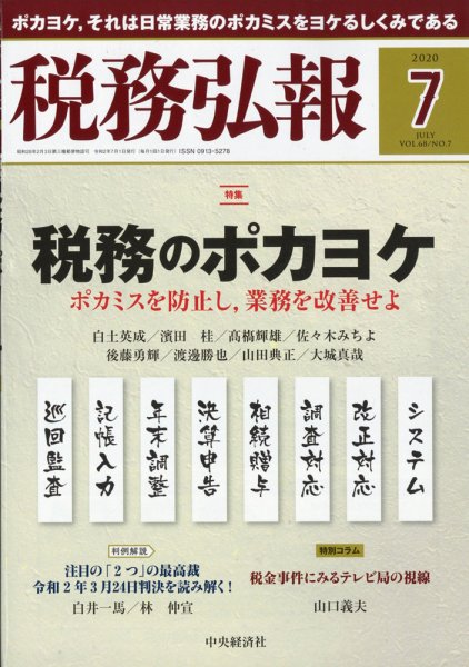 税務弘報 2020年7月号 (発売日2020年06月05日) 表紙