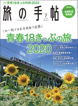 旅の手帖 2020年7月号 (発売日2020年06月10日) 表紙