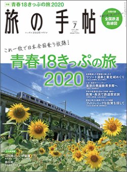旅の手帖 2020年7月号 (発売日2020年06月10日) 表紙