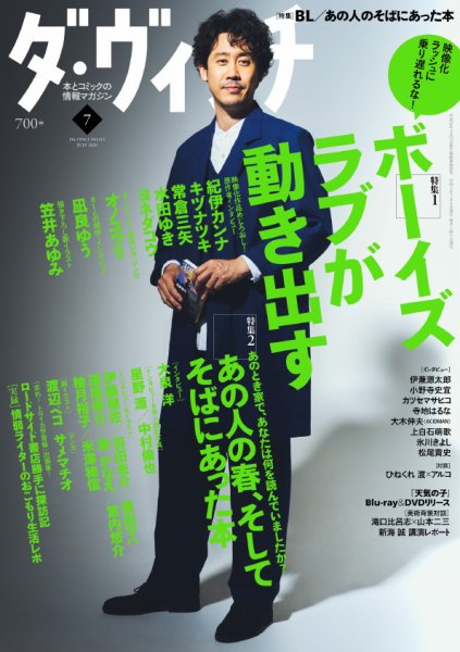 ダ・ヴィンチ 2020年7月号 (発売日2020年06月05日) 表紙