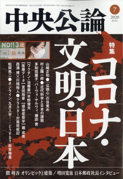 中央公論 2020年7月号 (発売日2020年06月10日) 表紙