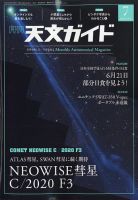 天文ガイド 2020年7月号 表紙